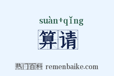 算请是什么意思的图片